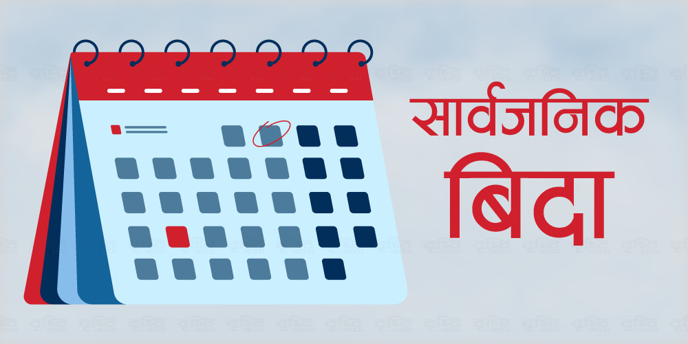 लुम्बिनी प्रदेशका ६ जिल्लामा आइतबार सार्वजनिक बिदा