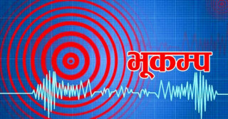 काठमाडौँमा भूकम्पको धक्का महसुस