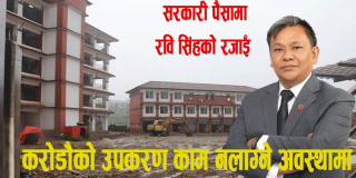सरकारी बजेटमा ठेकेदार रवीको रजाइँ, भुक्तानी लिन्छन् काम गर्दैनन्