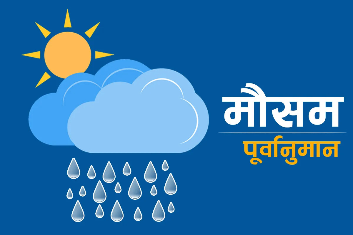 मंगलबार देशका यी स्थानमा वर्षा हुने