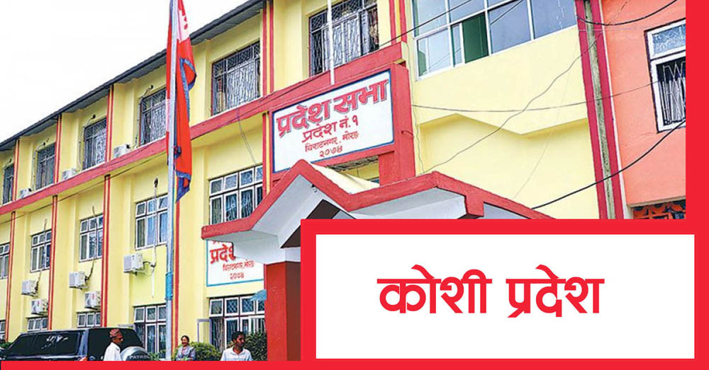 कोशी प्रदेशको हिउँदे अधिवेशन आजदेखि