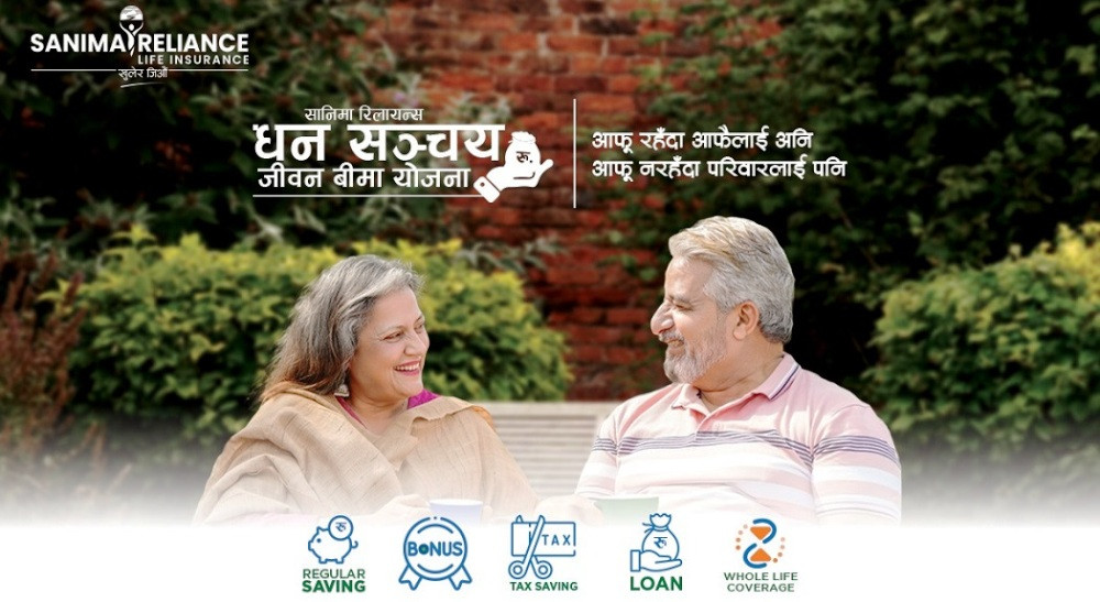 सानिमा रिलायन्स धन सञ्चय जीवन बीमा योजना, आफु रहँदा आफैलाई अनि आफु नरहँदा परिवारलाई