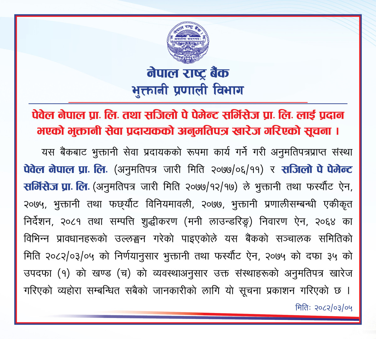 Paywell-Nepal-and-Sajilo-Pay-License-Revocation-Notice.jpg