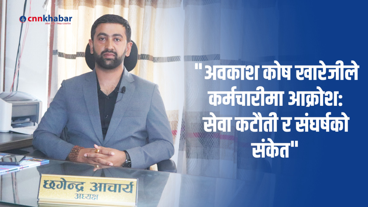 सरकारले अवकाश कोष खारेजीको निर्णय संशोधन नगरे आन्दोलनमा उत्रिन्छौंः छगेन्द्र आचार्य (अन्तरवार्ता/भिडियो)
