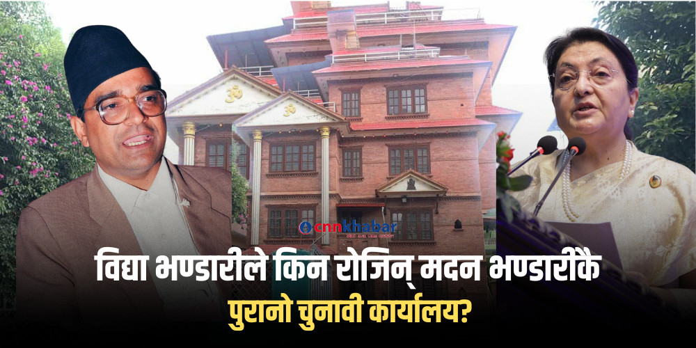 विद्या भण्डारीले किन रोजिन् मदन भण्डारीकै पुरानो चुनावी कार्यालय?