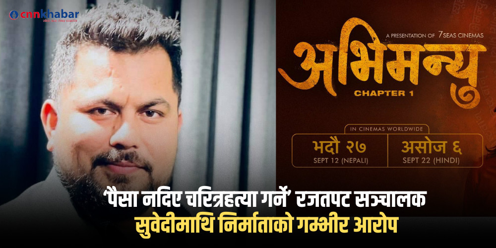 ‘पैसा नदिए चरित्रहत्या गर्ने’ रजतपट सञ्चालक सुवेदीमाथि निर्माताको गम्भीर आरोप