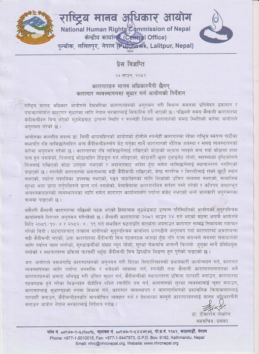 nhrc-jail-bigyapti.jpg