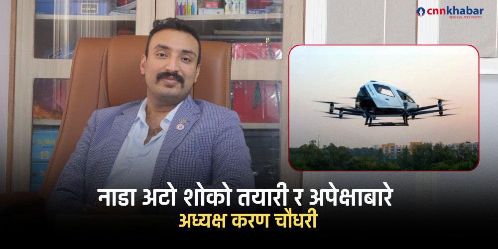 यस वर्षको अटो शो मा साउथ एसियामै नभएको प्रविधि देखाउछौँ, यहाँ आएपछि तपाइँको सोचमा परिवर्तन हुन्छ (अन्तर्वार्ता)