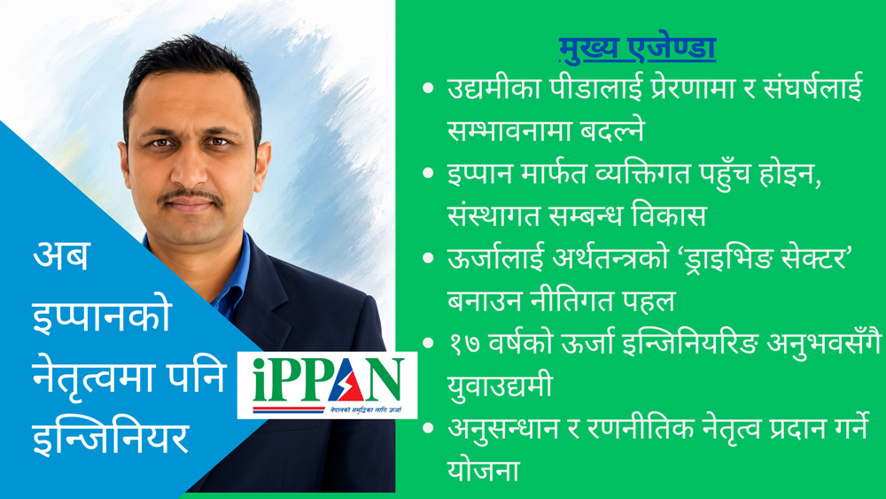 ऊर्जा क्षेत्रलाई ‘ड्राइभिङ सेक्टर’ बनाउने एजेन्डासहित इप्पान महासचिवमा मिथुन पौडेलको उमेद्वारी