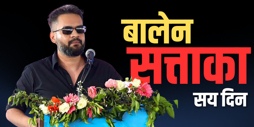 विद्रोहको जगमा उभिएको बालेन-सत्ताका सय दिन: 'सुशासनको शल्यक्रिया' कि शक्तिको अति-केन्द्रीकरण ?